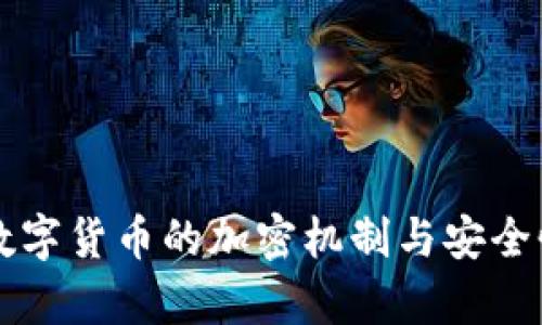 私人数字货币的加密机制与安全性分析