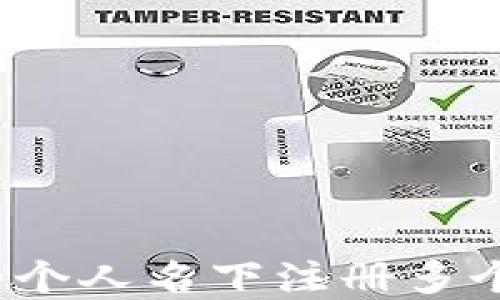 
如何在一个人名下注册多个TP钱包？