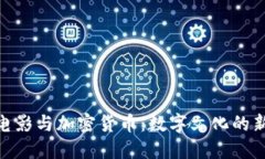 迅雷电影与加密货币：数