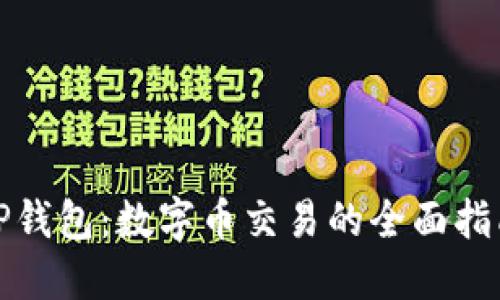 TP钱包：数字币交易的全面指南