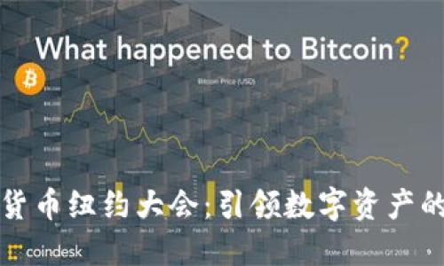 加密货币纽约大会：引领数字资产的未来