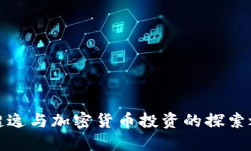 许超逸与加密货币投资的探索之路