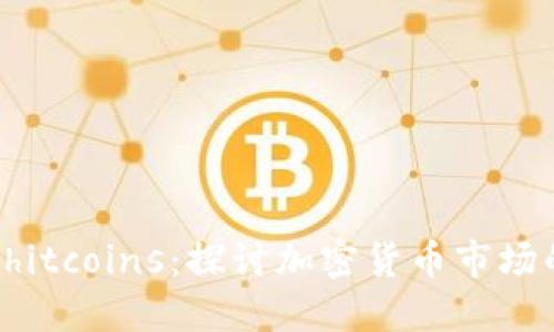 揭密Shitcoins：探讨加密货币市场的暗面