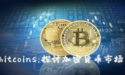 揭密Shitcoins：探讨加密货币市场的暗面