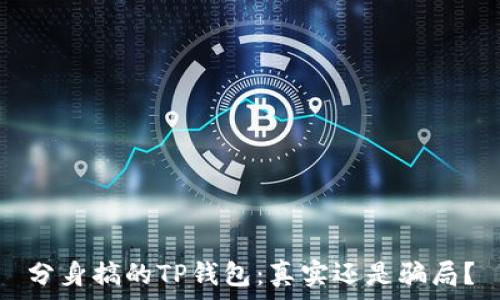   
分身搞的TP钱包：真实还是骗局？