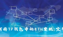 : 如何将TP钱包中的ETH变现