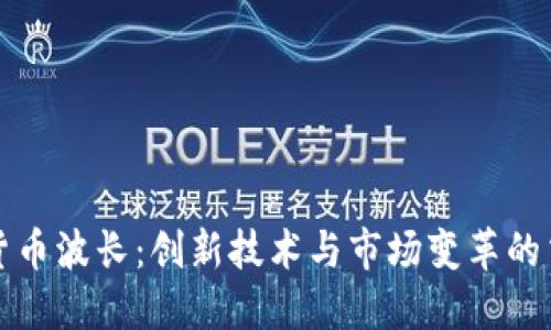 加密货币波长：创新技术与市场变革的交汇点