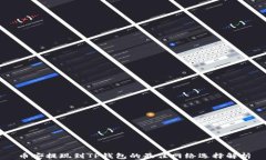 币安提现到TP钱包的最佳网