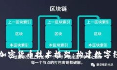 深入探索加密货币技术框