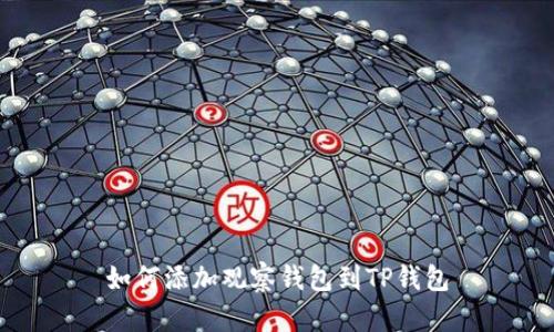 如何添加观察钱包到TP钱包