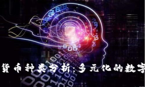 国际加密货币种类分析：多元化的数字资产生态