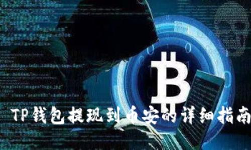  TP钱包提现到币安的详细指南
