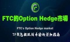  TP钱包提现到币安的详细