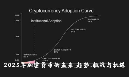 2025年加密货币的未来：趋势、挑战与机遇