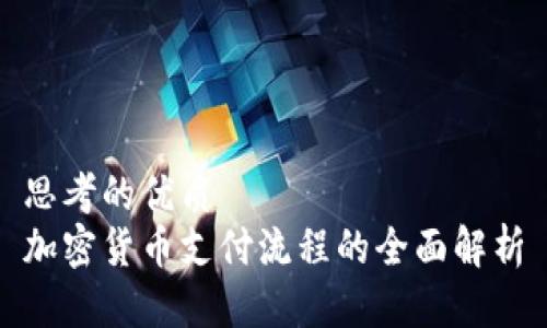 思考的优质  
加密货币支付流程的全面解析