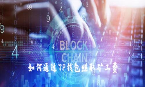 如何通过TP钱包赚取矿工费