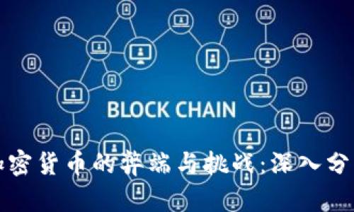 加密货币的弊端与挑战：深入分析