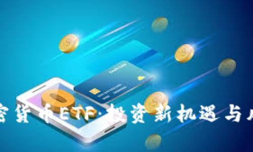 探寻加密货币ETF：投资新机遇与风险分析