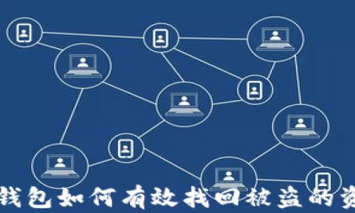 
TP钱包如何有效找回被盗的资产