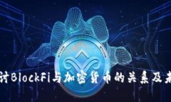 深入探讨BlockFi与加密货币