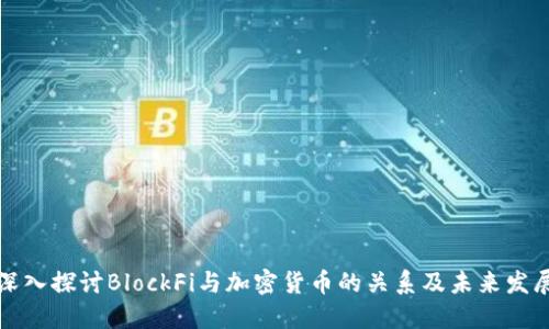 深入探讨BlockFi与加密货币的关系及未来发展