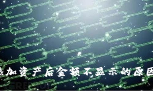  TP钱包中添加资产后金额不显示的原因与解决方法