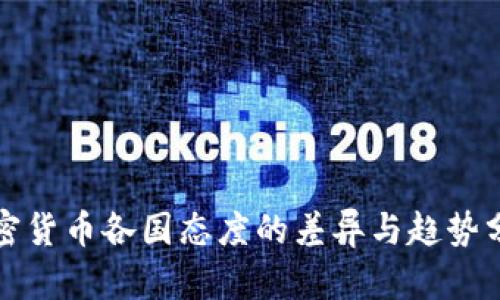 加密货币各国态度的差异与趋势分析