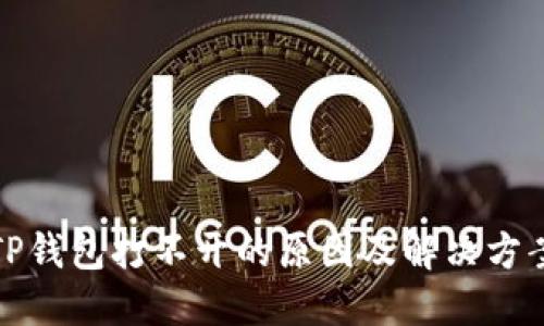 TP钱包打不开的原因及解决方案