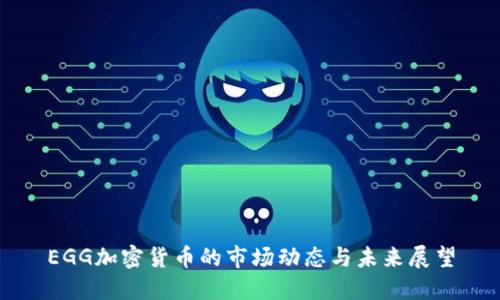EGG加密货币的市场动态与未来展望