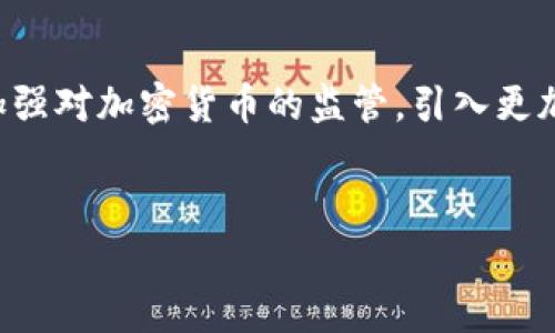 biao Ti:加密货币销毁的方式与意义/biao Ti  
guanjianci:加密货币, 销毁, 机制/guanjianci

引言
加密货币作为一个新兴的数字资产类别，自诞生以来便以其去中心化和匿名性受到了广泛关注。然而，伴随其迅速发展的同时，如何管理和控制这些资产也成为了一个重要的话题，其中“销毁”加密货币的方法逐渐引起关注。本文将探讨加密货币销毁的概念、手段、原因以及对市场的影响等多个方面。

什么是加密货币销毁？
加密货币销毁是指将一定数量的加密货币通过特定的技术手段或者机制永久性地移除出流通记录，使得这部分货币不再可用。这一机制通常是为了减少市场供应、提升其稀缺性和价值。简单来说，销毁的过程是将这些币以一种无法恢复的方式转移到一个“黑洞”地址，或者通过其他技术手段使其不再可被使用。

加密货币销毁的目的
加密货币的销毁有多方面的目的，主要包括以下几点：
1. **减少供应**：通过减少市场上的流通量，增加每个单位货币的稀缺性，从而推动价格上涨。
2. **提高信任**：项目方通过定期销毁一部分代币，宣示其对项目长远价值的信心，增强投资者信任。
3. **管理通货膨胀**：与传统货币相比，加密货币更容易受到市场波动影响，销毁代币可以在一定程度上调节经济形势。
4. **促进代币的应用**：通过销毁机制，让持有者倾向于持有以期待未来的价值升高，进而促进代币在市场上的流通和使用。

加密货币的销毁方式
加密货币的销毁方式主要有以下几种：
1. **发送到不可用地址**：这是最常见的销毁方式，用户将代币转移到一个所有者无法访问的钱包地址，例如众所周知的“黑洞”地址。
2. **通过平台销毁**：一些交易所或项目会定期进行代币销毁，通常以官方公告的形式说明销毁的数量和时间。例如，Binance定期进行BNB代币的销毁。
3. **智能合约机制**：许多新兴的加密货币项目会在其智能合约中内置自动销毁功能，例如每次交易后自动销毁一部分代币。
4. **乞讨销毁**：近来，一些项目引入了一种新机制，允许老用户可以把不再使用的代币进行销毁，并获得某种奖励。这种方式吸引了用户积极参与。

加密货币销毁的例子
在加密货币的历史中，有很多成功的销毁案例：
1. **Ethereum**：以太坊在其经济模型中引入了一种通货紧缩机制，部分交易费用会被销毁，从而减少流通的以太币数量。
2. **Binance Coin (BNB)**：Binance每个季度会根据交易所盈利的一部分资金回购BNB并进行销毁，目的是逐步减少BNB的总供应量，增加其价值。
3. **Ripple (XRP)**：Ripple曾在市场上销毁数十亿美元的XRP，以此调整市场供应，控制价格波动。

加密货币销毁的影响
加密货币的销毁对其市场和投资者有着深远的影响：
1. **价格波动**：通常情况下，销毁代币会带来短期内价格的上涨，但也可能因市场炒作而造成剧烈波动。
2. **市场信心**：合理的销毁机制可以提升用户的信心，吸引更多投资者参与。
3. **敌意收购和竞争**：在一些情况下，竞争项目可能会通过销毁来挑战其他项目的市场地位，形成竞争策略。

问题一：加密货币销毁会影响市场流动性吗？
加密货币销毁的确会对市场流动性产生影响，具体表现在以下几个方面：首先，销毁代币意味着市场上的可用代币减少，整体的流动性会因资产数量减少而下降。其次，流动性通常与交易量相关，当市场上流通的币种数量少时，成交量也会相应减少。此外，投资者的心理预期也会改变，一些投资者可能会以为币种稀缺而蜂拥买入，推动短期交易量上升。但需注意的是，长期的流动性表现取决于市场的需求和供给，因此一味的销毁未必能长期维持流动性。

问题二：销毁机制是否有风险？
任何投资活动都有其风险，加密货币的销毁机制也不例外。首先，积极的销毁政策可能会被市场误读，投资者若过于乐观，可能会在未来因价格波动承受损失。其次，过度的销毁也可能导致项目方失去部分用户和资金流动，推高币价后可能会引发人的审查和质疑，导致项目不受欢迎。此外，如果销毁机制不透明，投资者也会感到不安，从而可能在其他竞争产品中寻找替代品，进一步影响本项目的市场表现。因此，合理透明的销毁机制才是稳健发展的前提。特别是要确保获得广泛认可和共识，以降低公司的声誉风险。

问题三：稳赚不赔的销毁策略是什么？
虽然没有绝对稳赚不赔的策略，但合理的销毁机制可以提高成功的几率。首先，项目方应该结合市场需求来制定销毁策略，采用逐步销毁方法，以避免突发的市场冲击；其次，需要保持适当的用户教育，让用户了解销毁的意义，进而增加用户的稳定性，避免因价格的不确定性而抛售。此外，确保销毁机制的透明度至关重要，定期发布销毁报告，以增加用户的信任感，确保沟通的有效性。同时，选择合适的时间点进行销毁，例如选择反弹或繁忙期进行销毁，可以最大化提升回报。

问题四：不同项目的销毁模式是否有差异？
是的，不同的加密货币项目采用的销毁模式可能存在显著差异。一些项目可能采取固定周期进行定量销毁，而另一些项目可能采用实时销毁机制，如每次交易时自动扣除一定比例进行销毁。此外，某些项目可能会将销毁与特定的事件结合起来，如每次大额资金流入、社区投票等，这样的模式会让用户参与性更强，也有利于增强社群感。总之，项目方应该根据自身的定位、社区反馈以及市场变化选择适合的销毁模式，以确保销毁效果的最大化。

问题五：加密货币销毁对未来是否有启示？
加密货币销毁机制对未来的启示主要体现在以下几个方面：随着加密市场的成熟，销毁机制有可能成为项目可持续发展的重要组成部分。合理的销毁可以帮助市场调节和资源配置，对于提升用户的黏性和项目认可度也至关重要。同时，需要加强对加密货币的监管，引入更加透明的销毁方案，确保用户能在了解真实情况后进行投资。此外，销毁的经验和教训也会滋生出创新的商业模式，推动更多项目在资源调配上的灵活性，从而为整个行业的长期健康发展提供示范。

总结
总的来说，加密货币的销毁是一个复杂且多方面的主题，涵盖了市场经济、技术创新、人性心理等多个层面。理解加密货币销毁的机制和影响，有助于我们在日益变幻的市场环境中把握机会，保持理性投资。