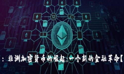 : 非洲加密货币的崛起：一个新的金融革命？