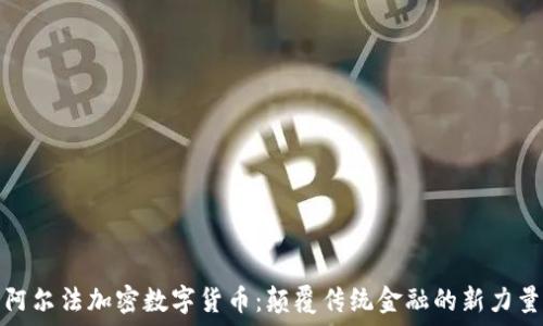  
阿尔法加密数字货币：颠覆传统金融的新力量