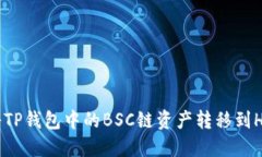 如何将TP钱包中的BSC链资产