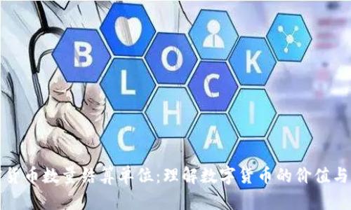 加密货币数量结算单位：理解数字货币的价值与应用