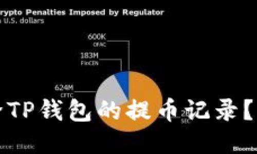 如何删除TP钱包的提币记录？详尽指南