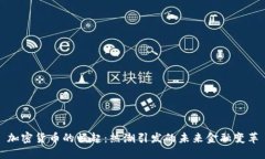 加密货币的崛起：热潮引