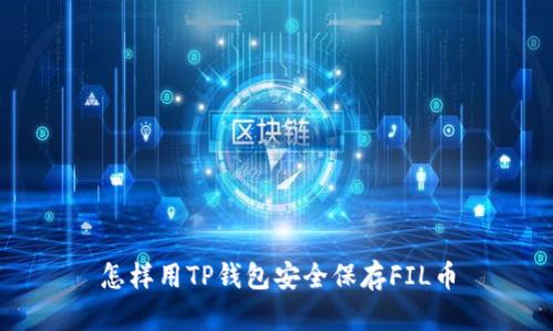 怎样用TP钱包安全保存FIL币