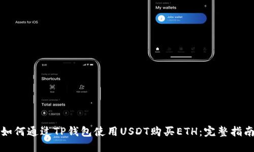 如何通过TP钱包使用USDT购买ETH：完整指南