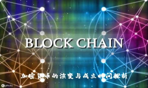 加密货币的演变与成立时间探析