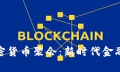 迈阿密加密货币聚会：新