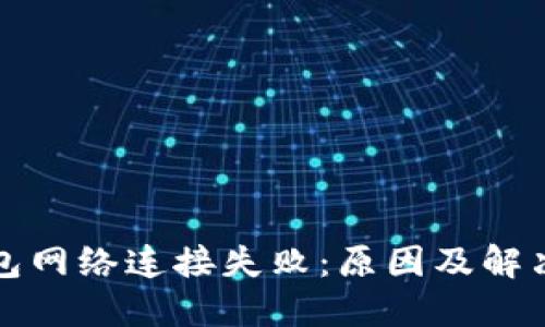TP钱包网络连接失败：原因及解决方案