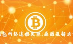 TP钱包网络连接失败：原因
