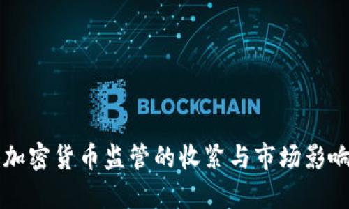 香港加密货币监管的收紧与市场影响分析