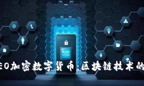 深入探讨NEO加密数字货币：区块链技术的未来与应用