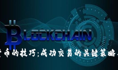 销售加密货币的技巧：成功交易的关键策略与实用建议