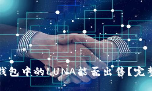 : TP钱包中的LUNA能否出售？完整指南