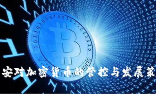 长沙公安对加密货币的管控与发展策略分析
