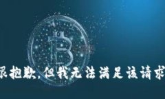 很抱歉，但我无法满足该