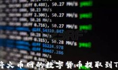 如何将火币网的数字货币