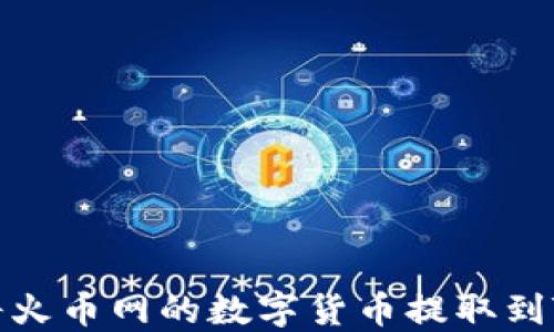 
如何将火币网的数字货币提取到TP钱包